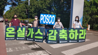 POSCO Reduce greenhouse gases 